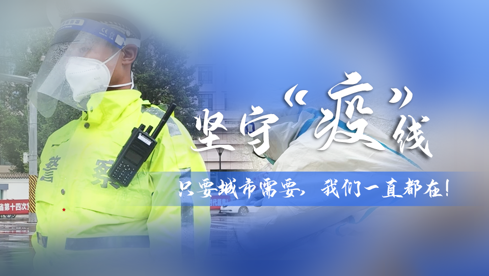 堅(jiān)守“疫”線(xiàn)|只要城市需要，我們一直都在！