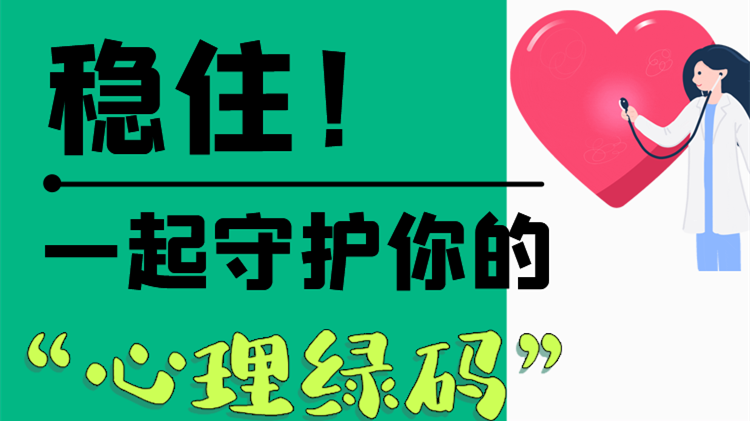 長圖|穩(wěn)?。∫黄鹗刈o你的“心理綠碼”