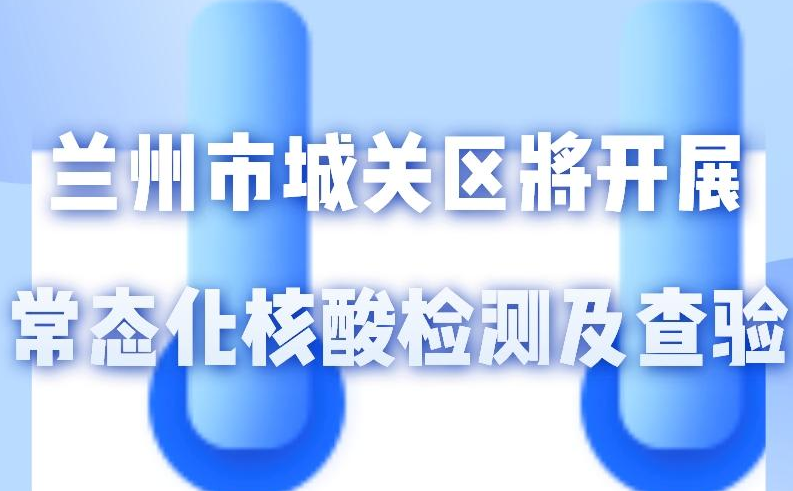 海報丨一圖了解！核酸檢測及查驗工作常態(tài)化