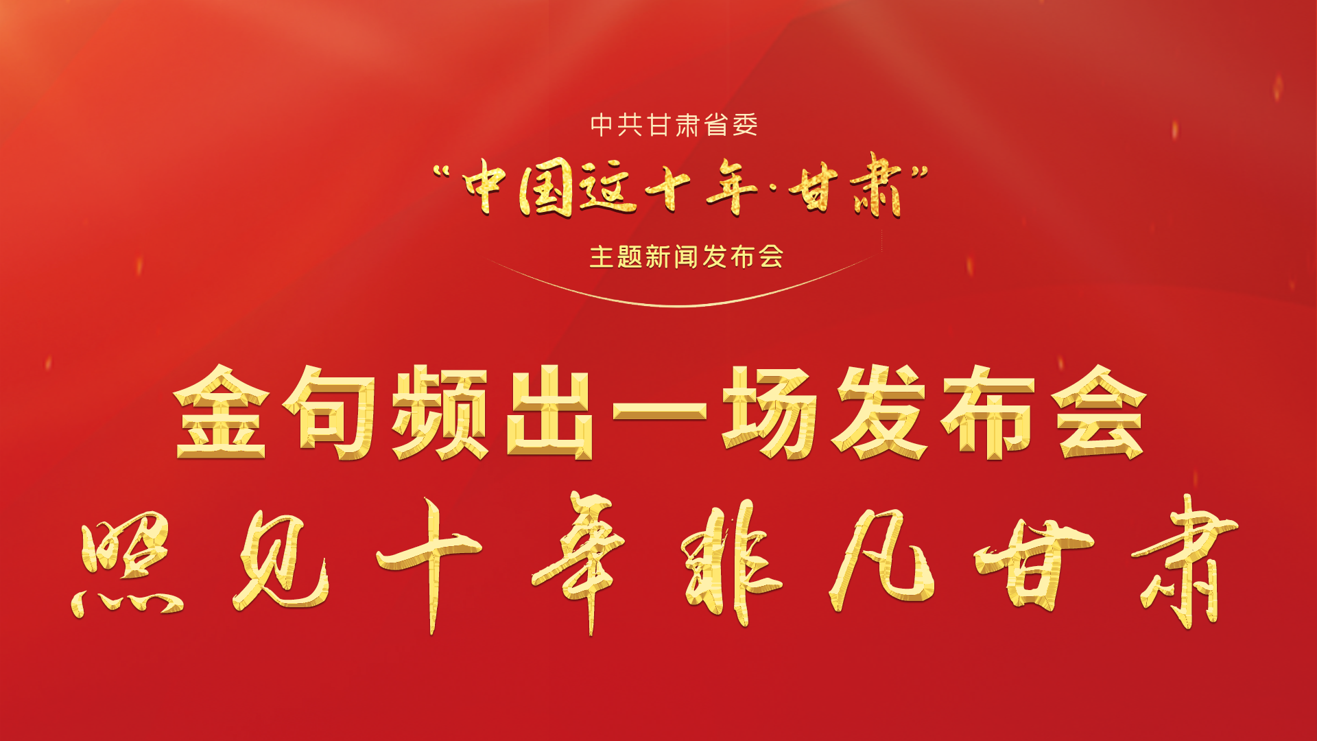 金句頻出 一場發(fā)布會，照見十年非凡甘肅