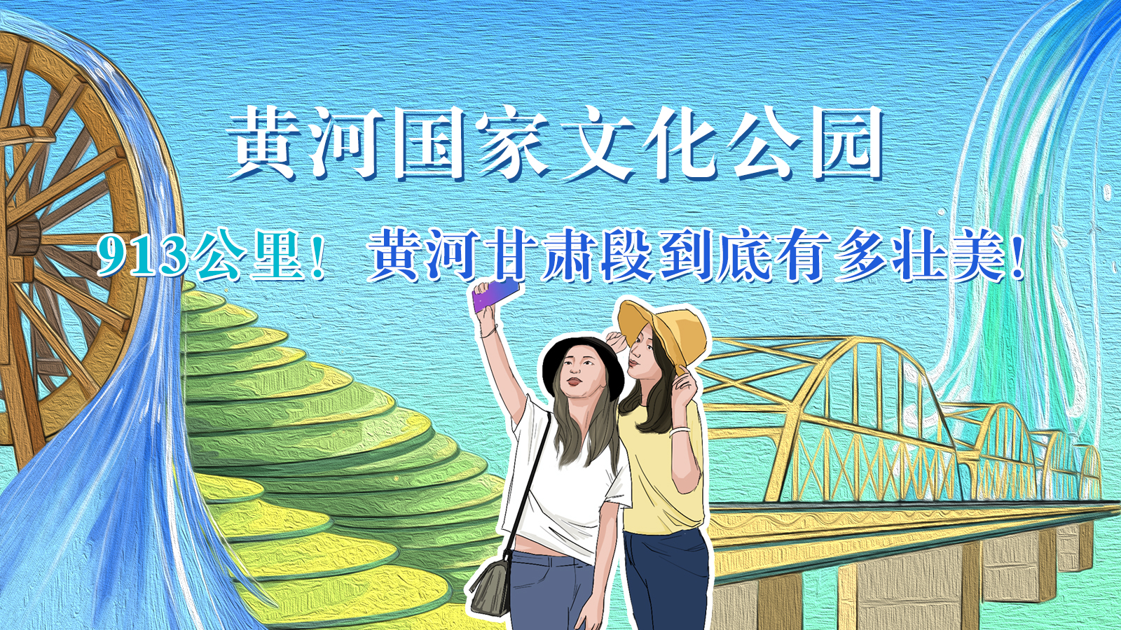 手繪|913公里！黃河甘肅段到底有多壯美！