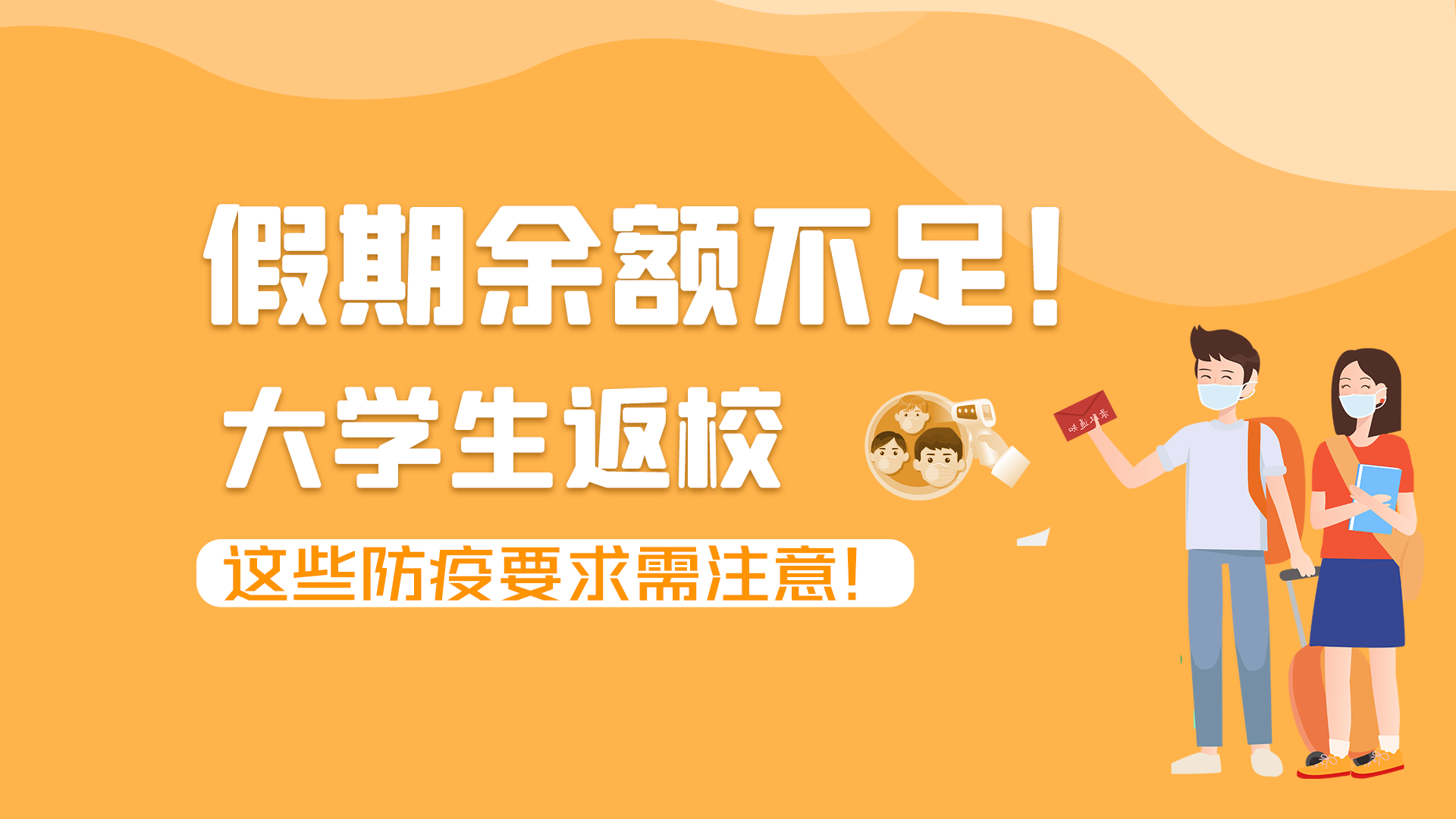 圖解|假期余額不足！大學(xué)生返校，這些防疫要求需注意！