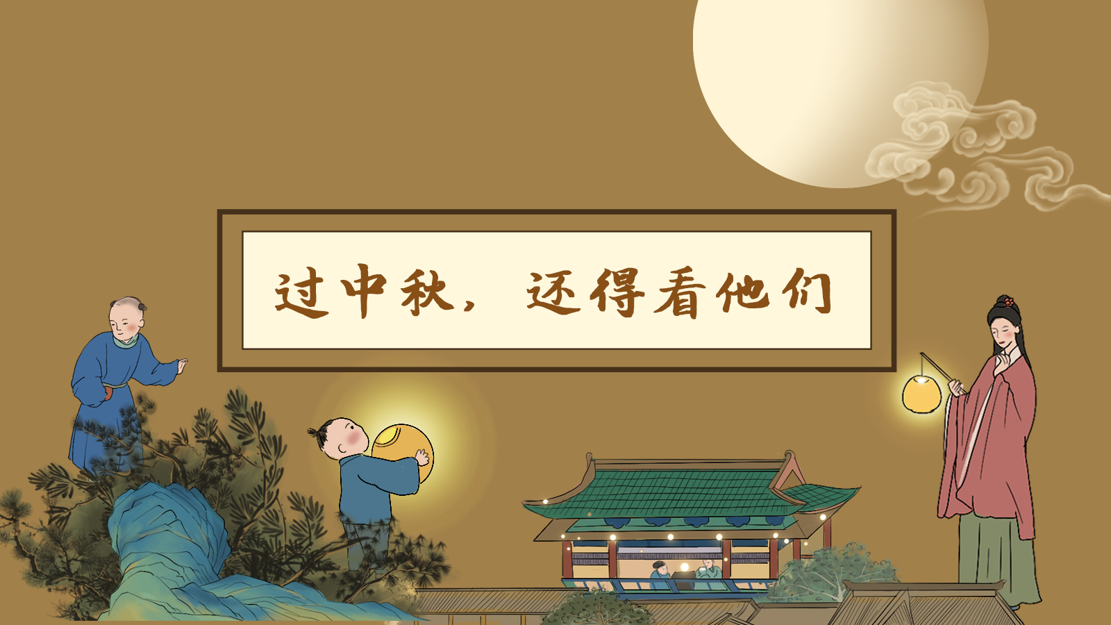 【網(wǎng)絡(luò)中國(guó)節(jié)·中秋】手繪長(zhǎng)圖|過(guò)中秋，還得看他們