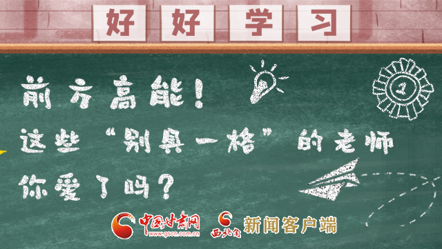 微海報(bào)|前方高能！這些“別具一格”的老師你愛了嗎？