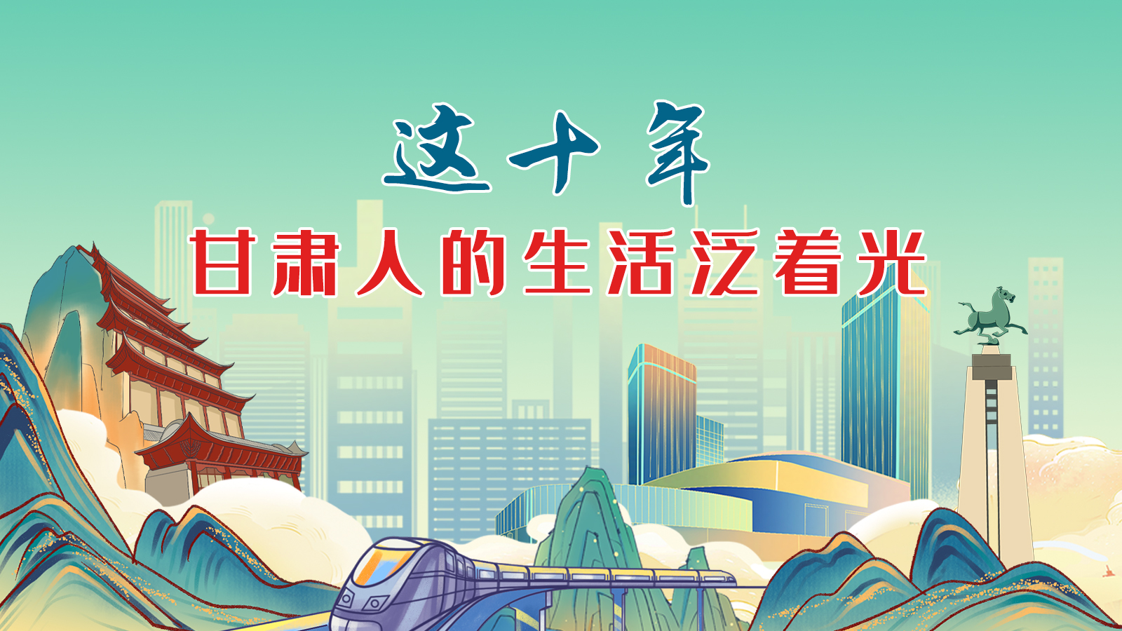 暖心手繪動(dòng)畫！這十年，甘肅人的生活泛著光