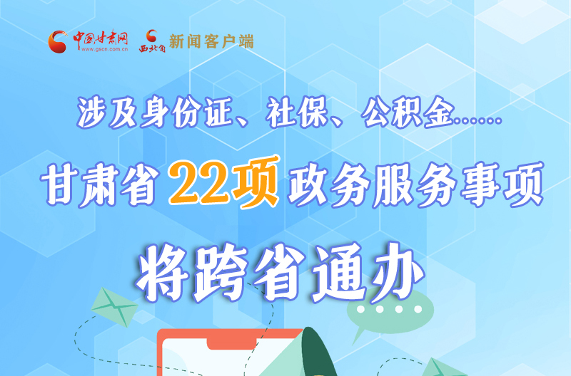 圖解丨明確了！甘肅省新增22項(xiàng)政務(wù)服務(wù)“跨省通辦”事項(xiàng)