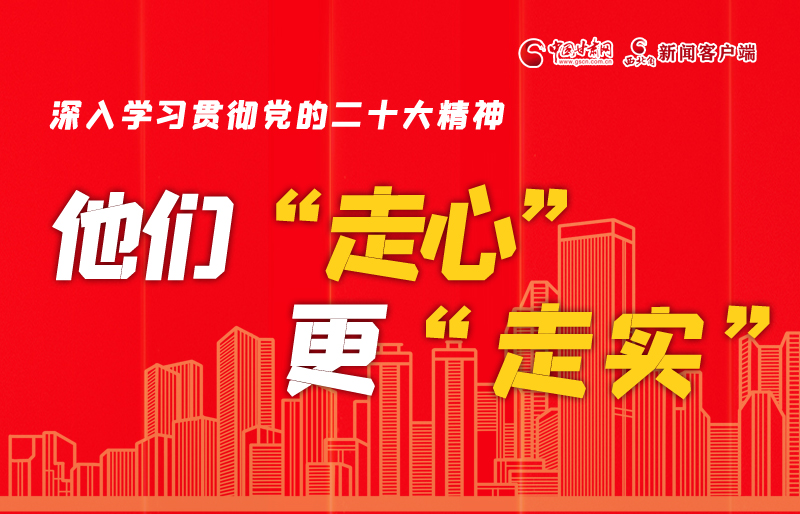 SVG海報丨深入學習貫徹黨的二十大精神，他們“走心”更“走實”