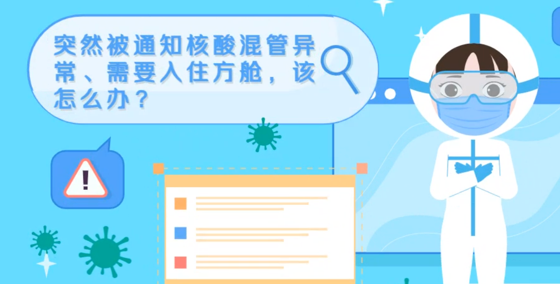 微動畫|突然被通知核酸混管異常、需要入住方艙，該怎么辦？