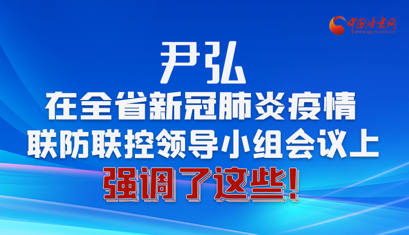 圖解|尹弘在全省新冠肺炎疫情聯(lián)防聯(lián)控領導小組會議上強調(diào)了這些！