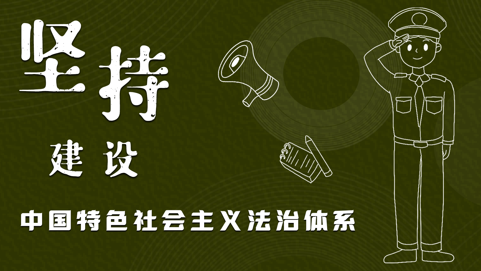 海報|“憲”在開始，讓“法”聲入人心