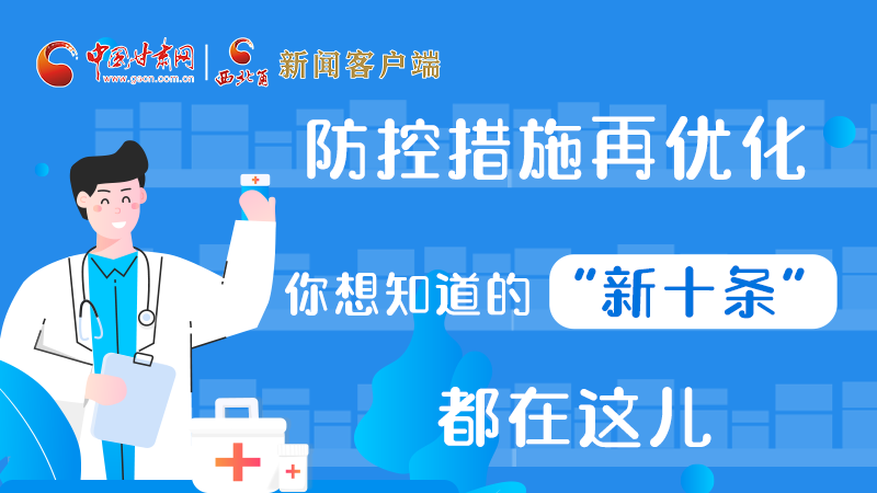 圖解 | 防控措施再優(yōu)化，你想知道的“新十條”都在這兒