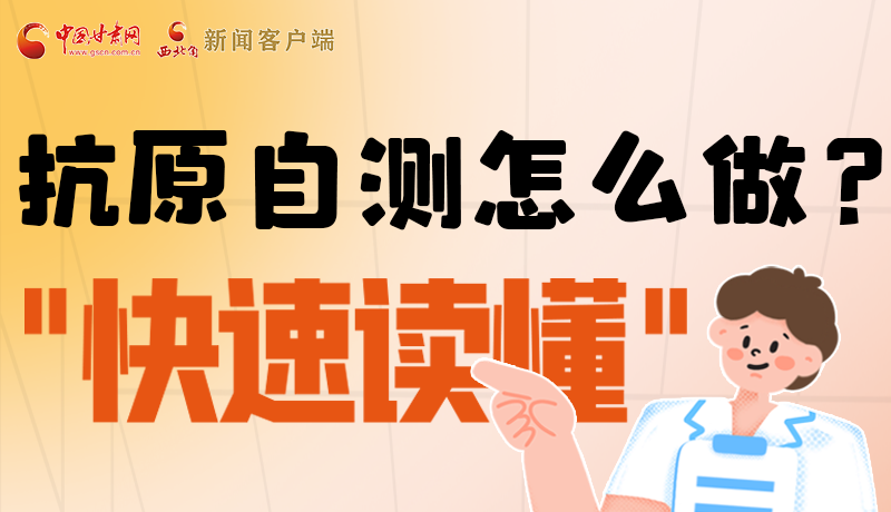 圖解|抗原自測(cè)怎么做？快速讀懂