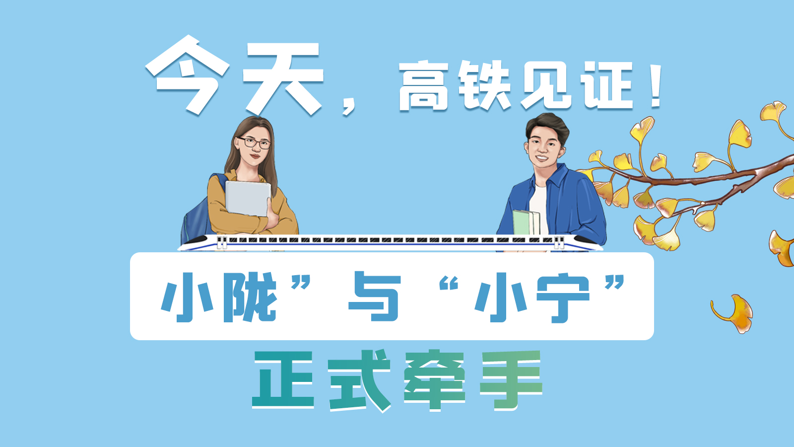 手繪長圖｜今天，高鐵見證！“小隴”與“小寧”正式牽手
