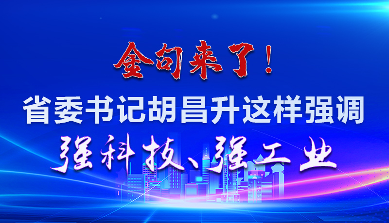 海報|金句來了！省委書記胡昌升這樣強調強科技、強工業(yè)