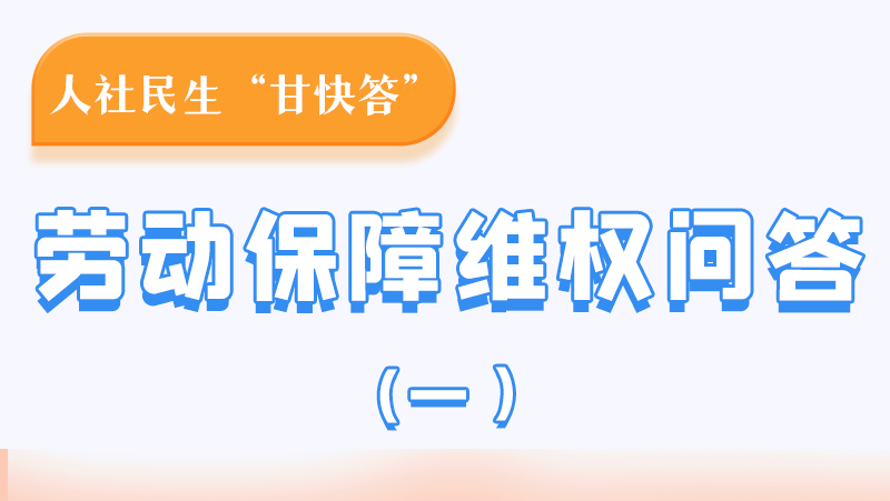 一圖讀懂|用人單位拖欠農(nóng)民工工資，應(yīng)向哪里投訴反映？