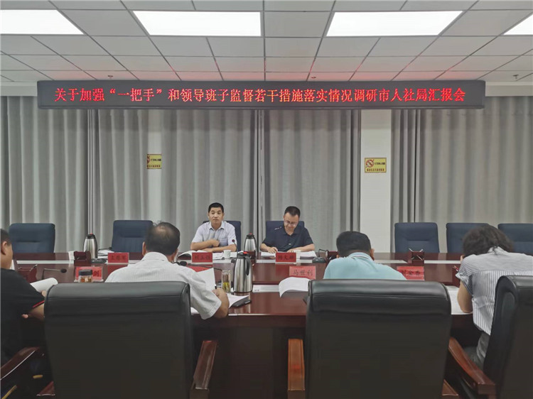 市紀(jì)委監(jiān)委調(diào)研督導(dǎo)組在市人社局調(diào)研關(guān)于加強“一把手”和領(lǐng)導(dǎo)班子監(jiān)督若干措施落實情況工作匯報會。.jpg
