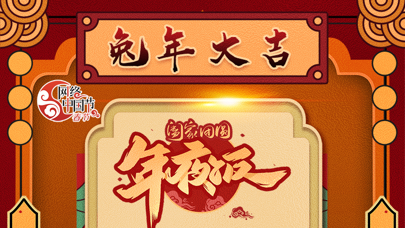 【網(wǎng)絡(luò)中國節(jié)·春節(jié)】揚(yáng)眉“兔”氣迎新年 8款限定“體驗卡” 你值得擁有 ！ 