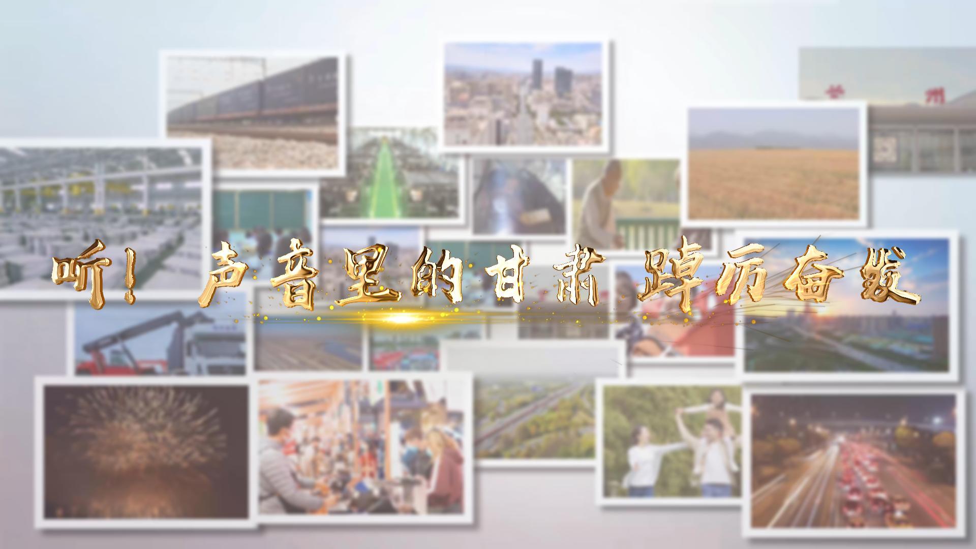 【兩會特別策劃】聽！聲音里的甘肅 踔厲奮發(fā)