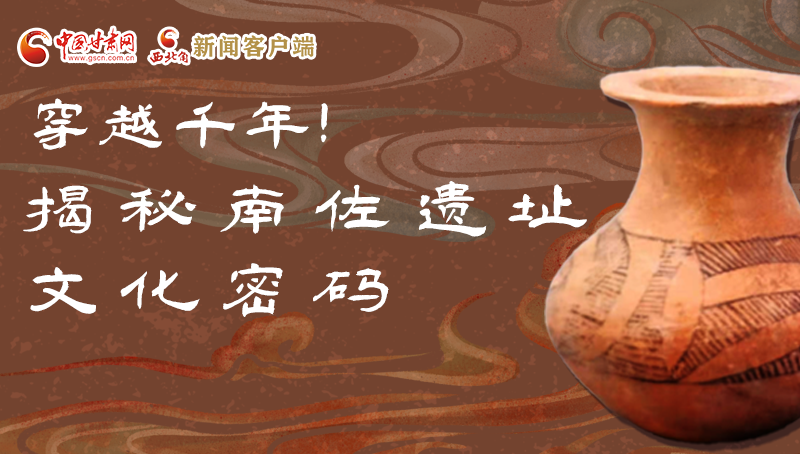 圖解|穿越千年！揭秘南佐遺址文化密碼