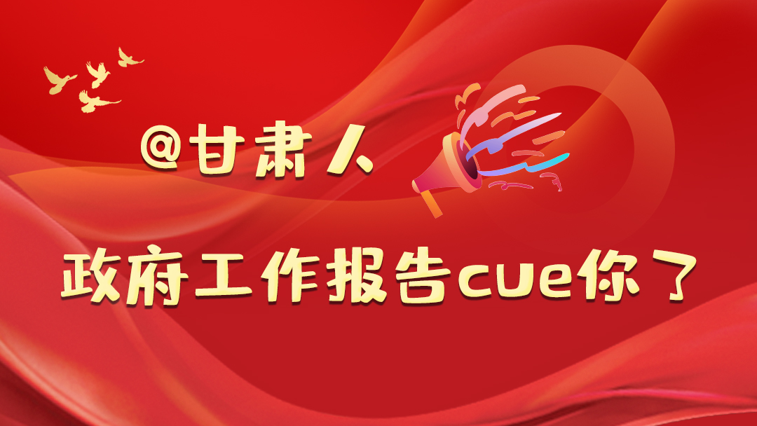 @甘肅人，政府工作報(bào)告cue你了