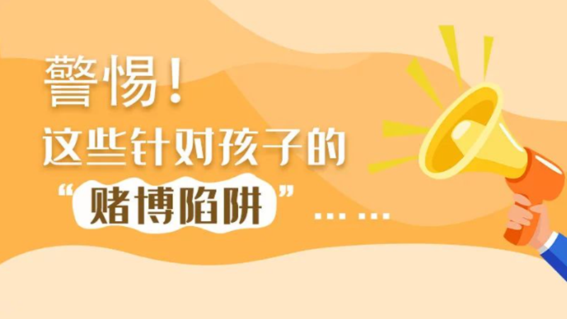 SVG丨警惕！這些針對(duì)孩子的“賭博陷阱”……