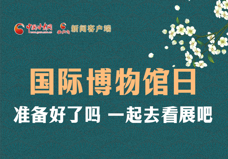 長圖 | 國際博物館日，一起去看展吧！