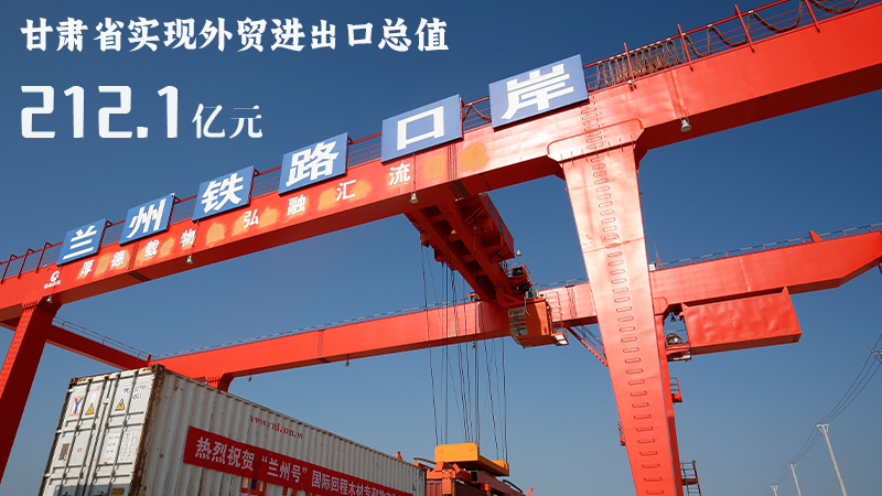 海報(bào)|212.1億元！前4個(gè)月甘肅外貿(mào)進(jìn)出口數(shù)據(jù)出爐