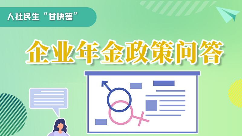 圖解|收藏！企業(yè)年金的稅收政策、備案流程的那些事，您知道嗎？