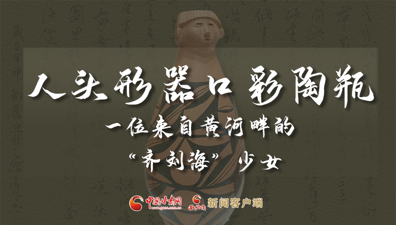 人頭形器口彩陶瓶：一位來自黃河畔的“齊劉?！鄙倥? /></a><span><a title=