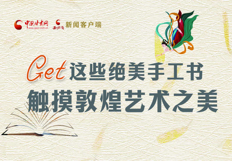 可讀可“玩”！Get這些特色手工書 觸摸敦煌之美