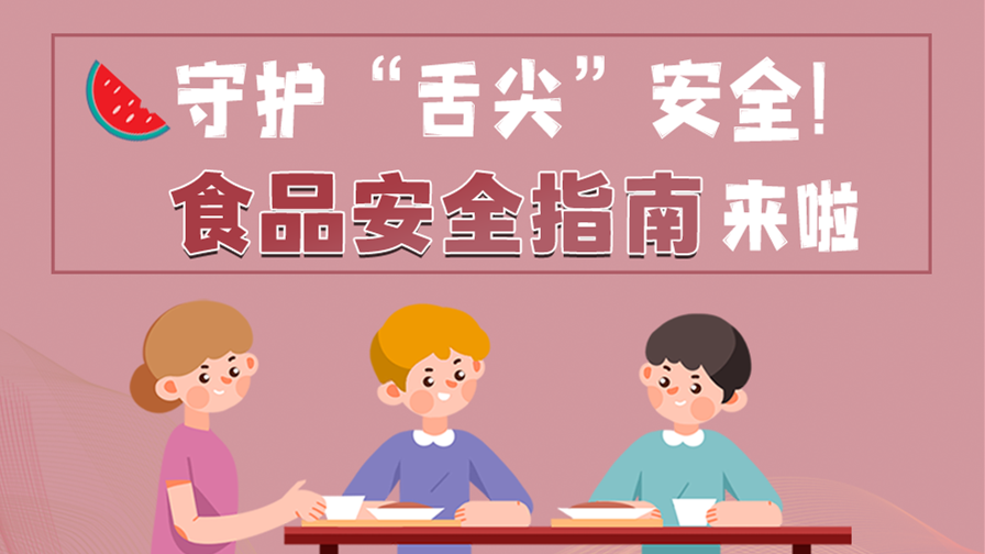 海報(bào)|守護(hù)“舌尖”安全！這份夏日食品安全指南請(qǐng)收好！