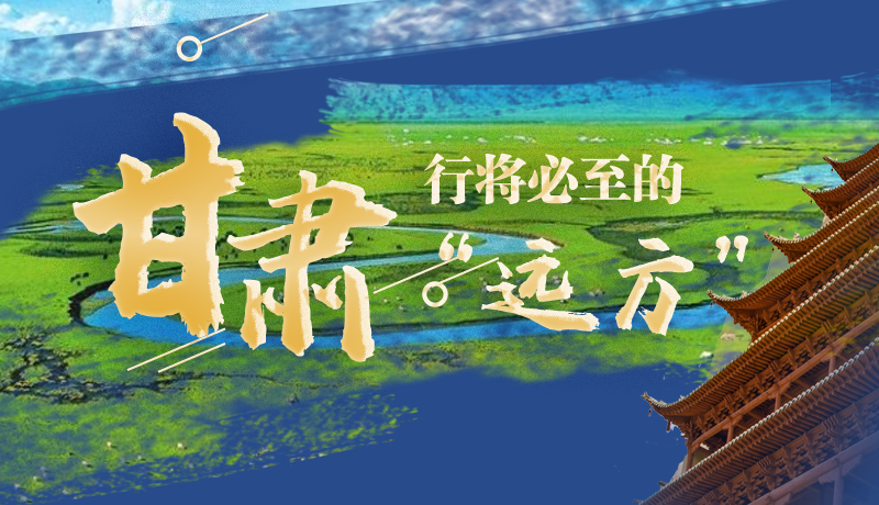 長圖丨甘肅，行將必至的“遠方”