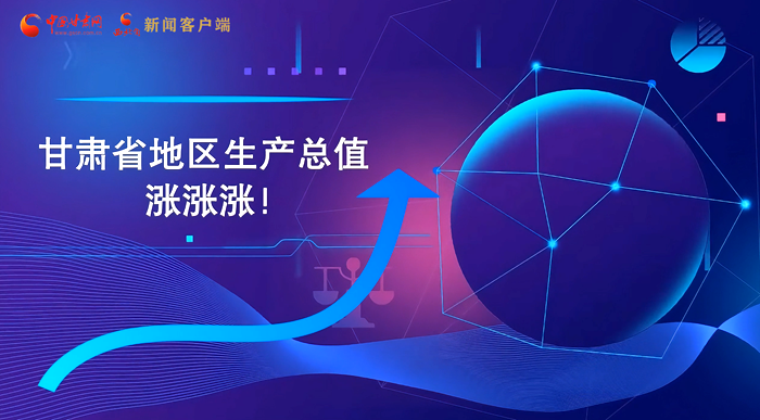 MG動畫|“數(shù)”說甘肅 上半年經(jīng)濟(jì)漲漲漲！