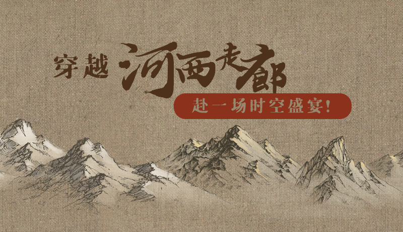 手繪|穿越河西走廊，赴一場時空盛宴！