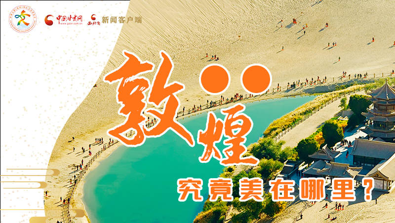 【喜迎第六屆敦煌文博會】敦煌究竟美在哪里？小隴帶你探底