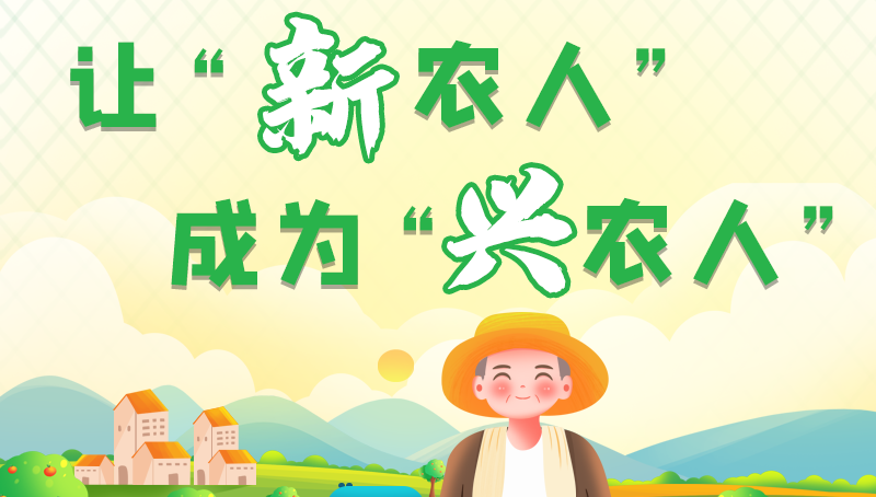 圖解|讓“新農(nóng)人”成為“興農(nóng)人” 甘肅的這波操作妥妥滴！