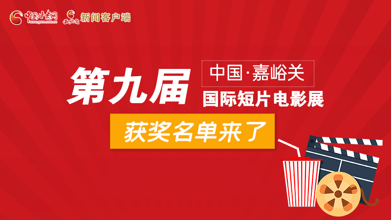 圖解丨第九屆中國·嘉峪關(guān)國際短片電影展，最全獲獎名單快看！