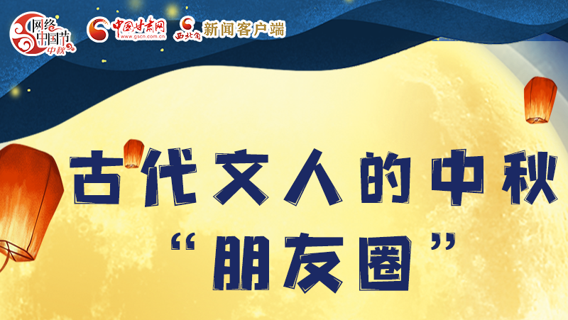 長(zhǎng)圖|古代文人的中秋“朋友圈”，上頭！