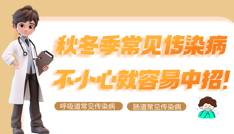 圖解|秋冬季常見傳染病不小心就容易中招！