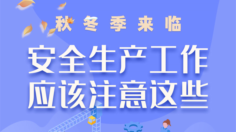 圖解| 秋冬季來臨，安全生產(chǎn)工作應(yīng)該注意這些！