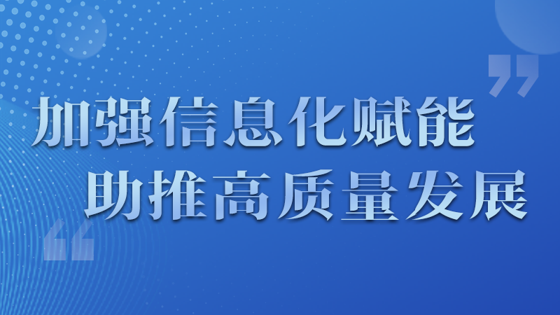 海報|四個方面！信息化賦能為網(wǎng)信工作開啟“倍速”模式
