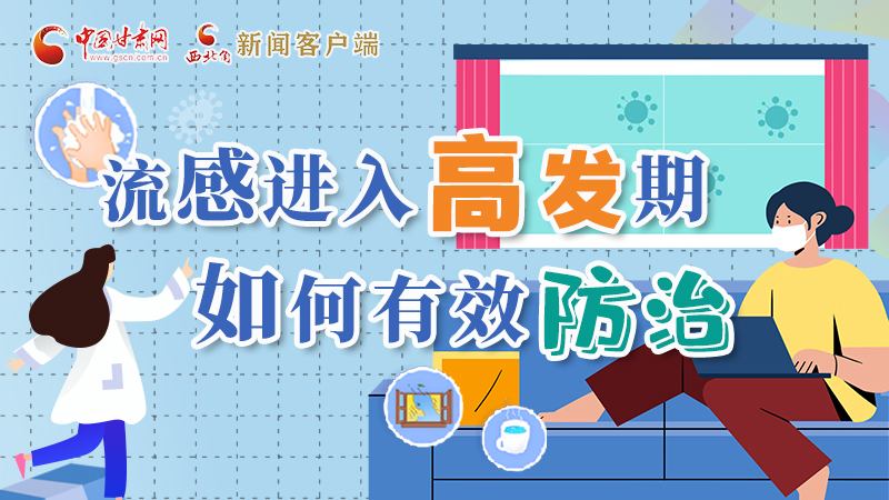 圖解|流感進(jìn)入高發(fā)期！如何有效防治？專家解答→