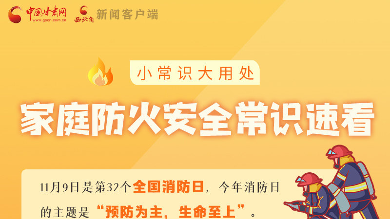 全國消防日丨小常識，大用處！家庭防火安全常識速看