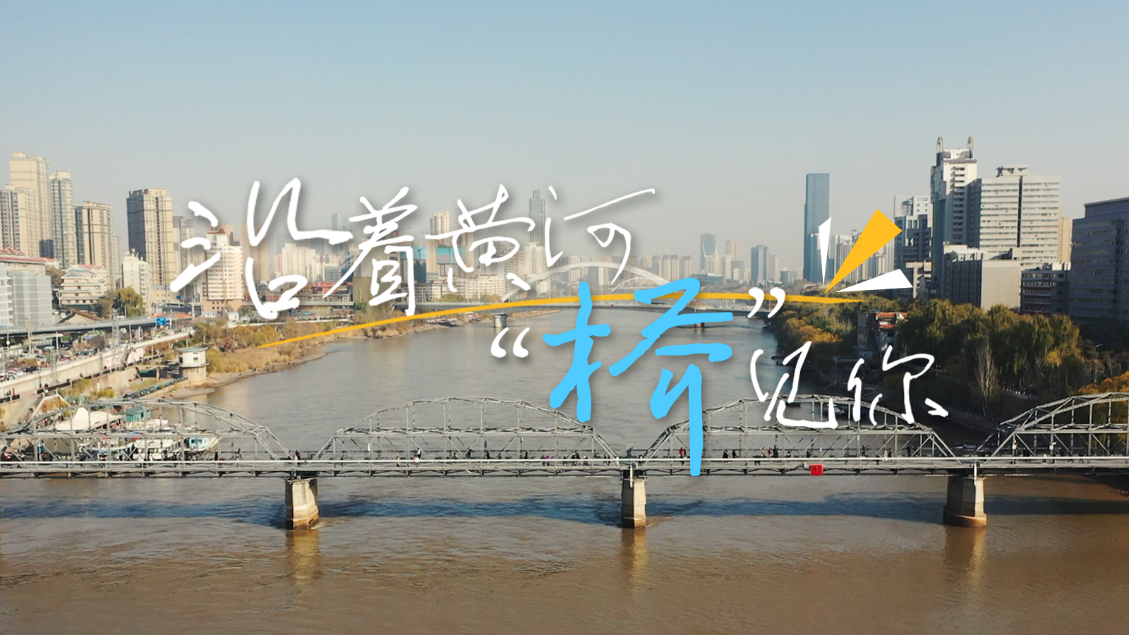 視頻|沿著黃河“橋”見(jiàn)你