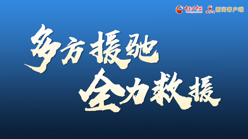 海報丨甘肅積石山救援現(xiàn)場，你們挺身而出的身影真帥