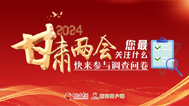 【甘快看】海報(bào)|2024甘肅兩會(huì)您最關(guān)注什么？快來(lái)參與調(diào)查問(wèn)卷！