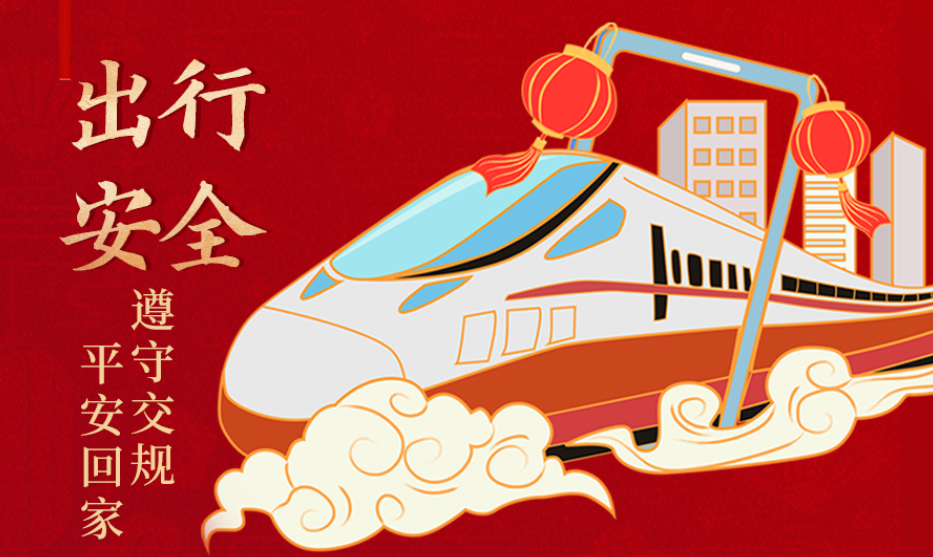 海報(bào)丨開心過節(jié) 莫忘安全！這份春節(jié)安全防范指南請收好