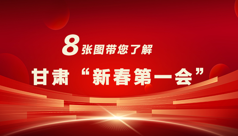 海報(bào)|八張圖帶您了解甘肅“新春第一會(huì)”，“新”中有數(shù)！