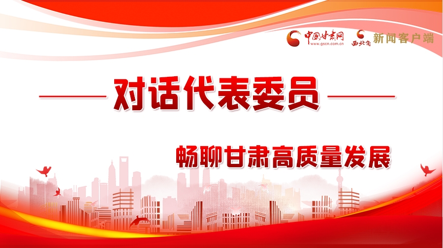 【聚焦2024全國(guó)兩會(huì)】長(zhǎng)圖|對(duì)話(huà)代表委員 暢聊甘肅高質(zhì)量發(fā)展