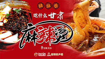 【專題】熱辣滾燙！甘肅麻辣燙火爆出圈